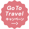 gotoトラベルキャンペーン