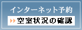 空室状況の確認