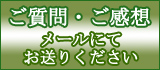 ご質問・ご感想　メールにてお送りください