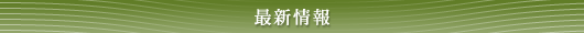 最新情報